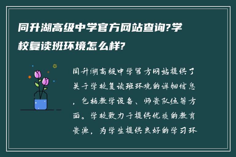 同升湖高级中学官方网站查询?学校复读班环境怎么样?