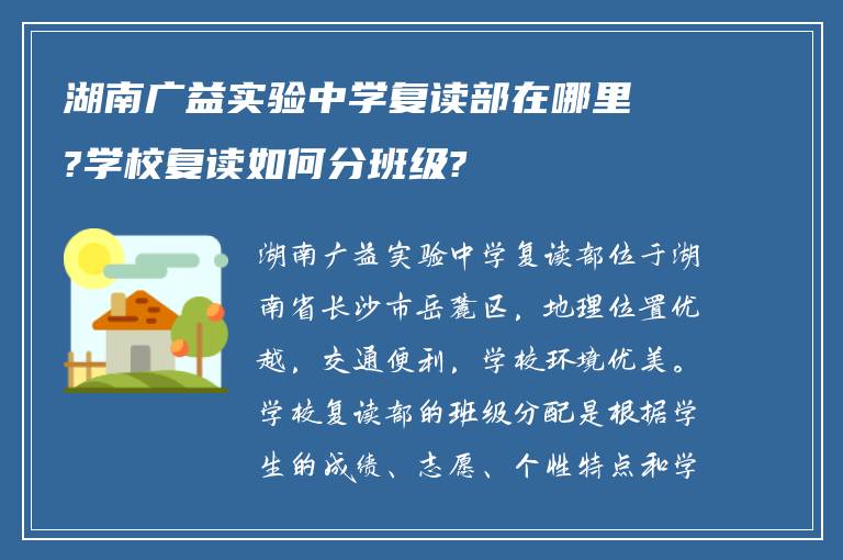 湖南广益实验中学复读部在哪里?学校复读如何分班级?