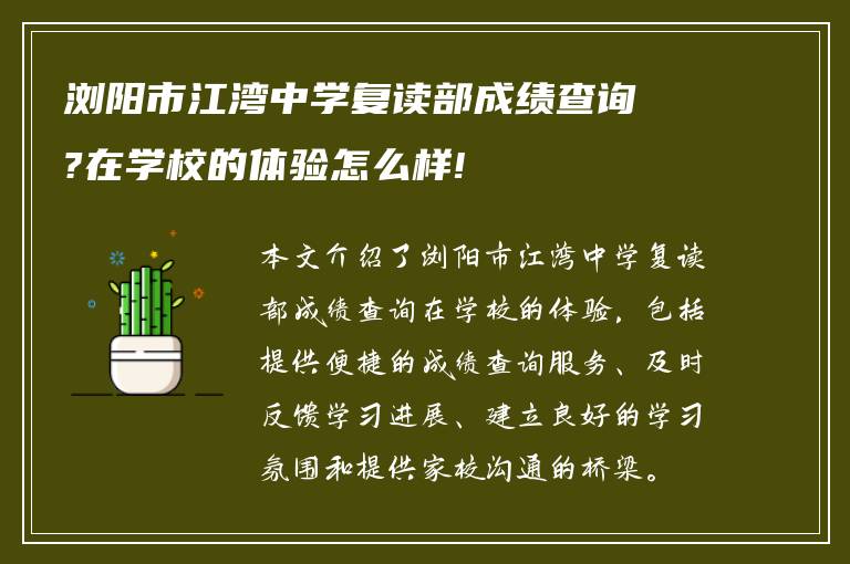 浏阳市江湾中学复读部成绩查询?在学校的体验怎么样!