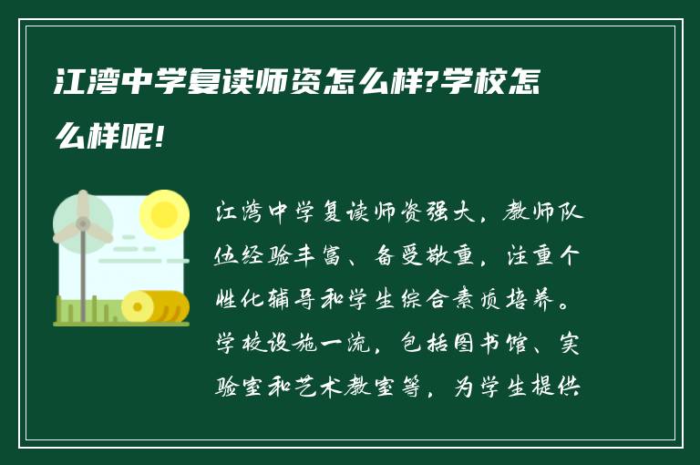 江湾中学复读师资怎么样?学校怎么样呢!