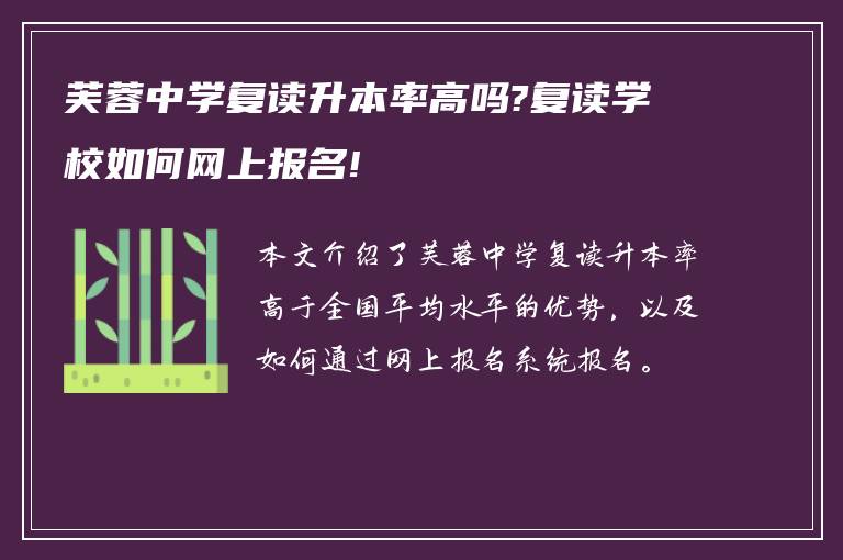 芙蓉中学复读升本率高吗?复读学校如何网上报名!