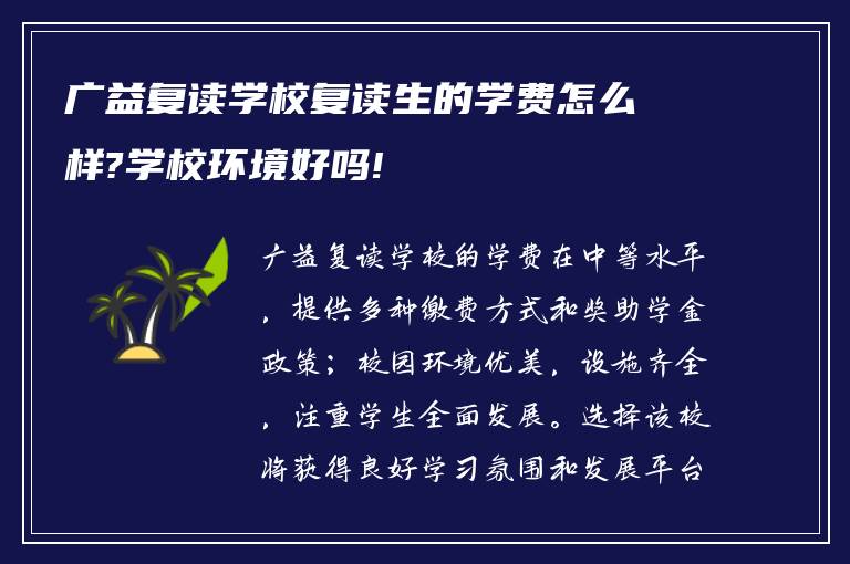 广益复读学校复读生的学费怎么样?学校环境好吗!