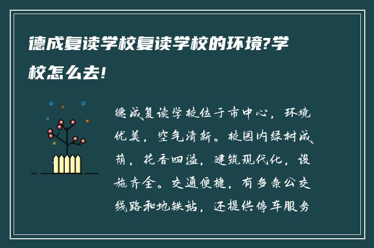 德成复读学校复读学校的环境?学校怎么去!