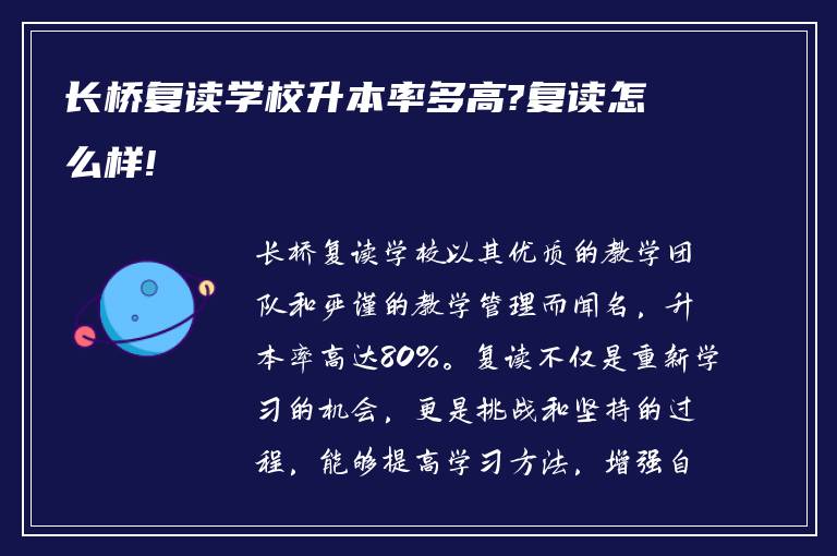 长桥复读学校升本率多高?复读怎么样!