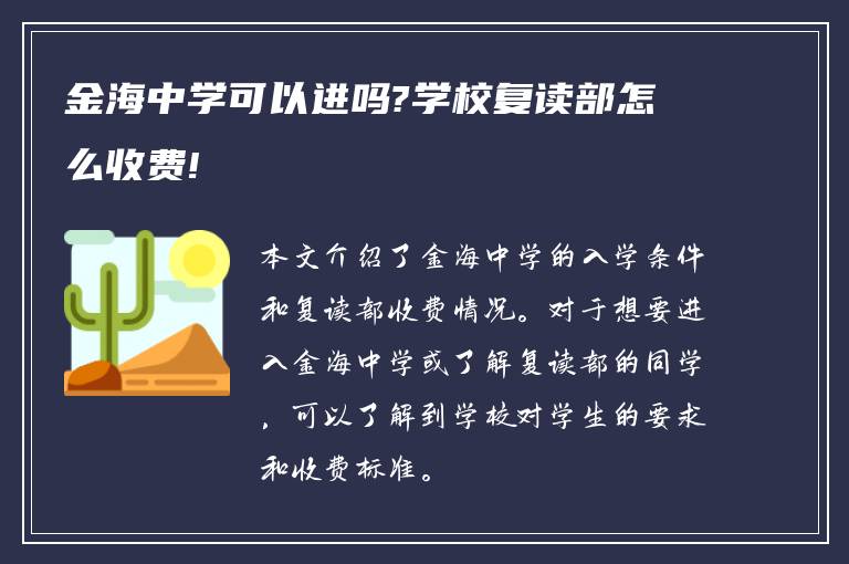 金海中学可以进吗?学校复读部怎么收费!