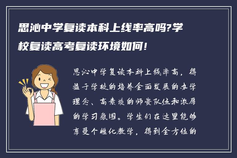 思沁中学复读本科上线率高吗?学校复读高考复读环境如何!