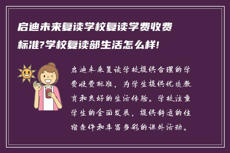 启迪未来复读学校复读学费收费标准?学校复读部生活怎么样!