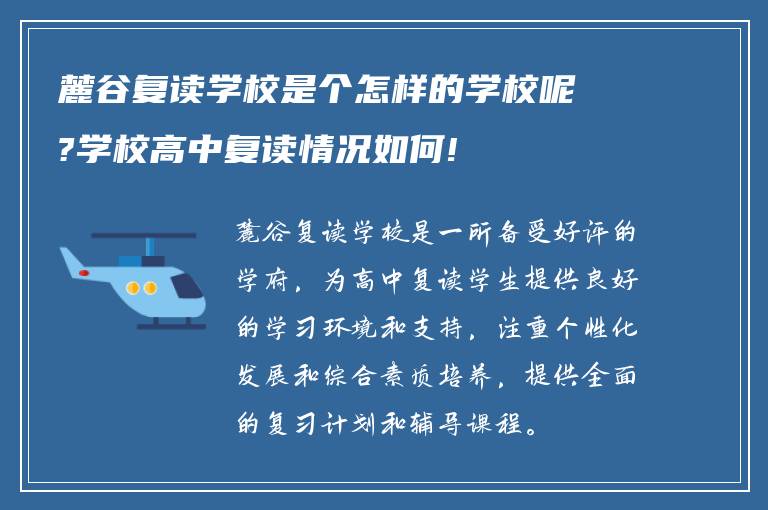 麓谷复读学校是个怎样的学校呢?学校高中复读情况如何!