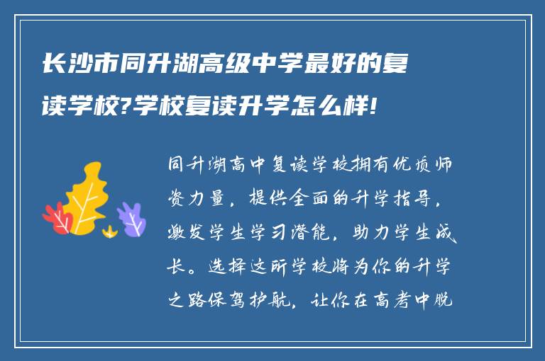 长沙市同升湖高级中学最好的复读学校?学校复读升学怎么样!