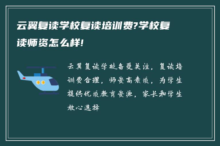 云翼复读学校复读培训费?学校复读师资怎么样!