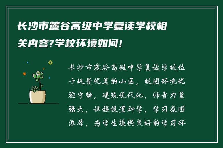 长沙市麓谷高级中学复读学校相关内容?学校环境如何!