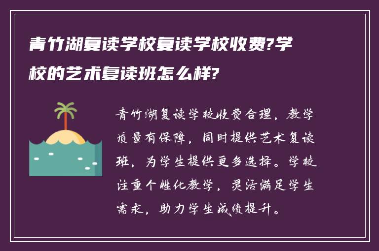 青竹湖复读学校复读学校收费?学校的艺术复读班怎么样?