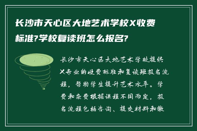 长沙市天心区大地艺术学校X收费标准?学校复读班怎么报名?