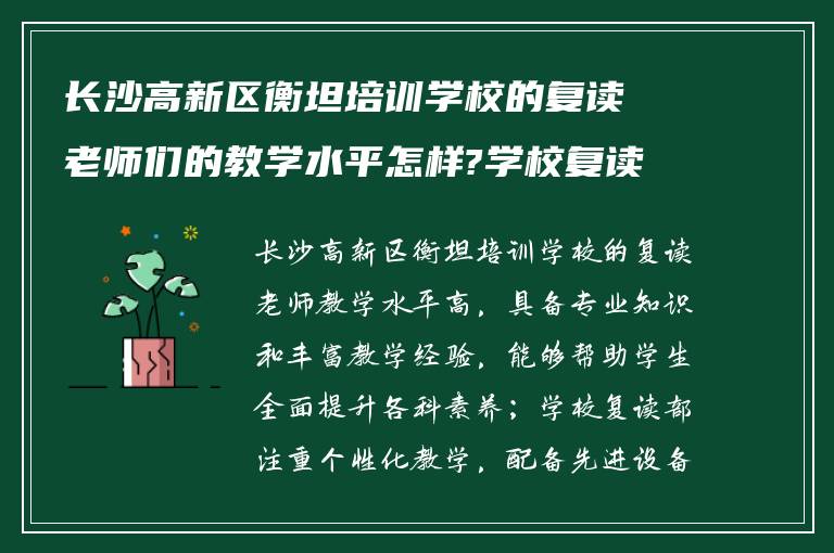 长沙高新区衡坦培训学校的复读老师们的教学水平怎样?学校复读部怎么样?