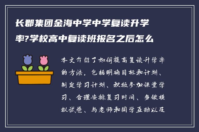 长郡集团金海中学中学复读升学率?学校高中复读班报名之后怎么做?