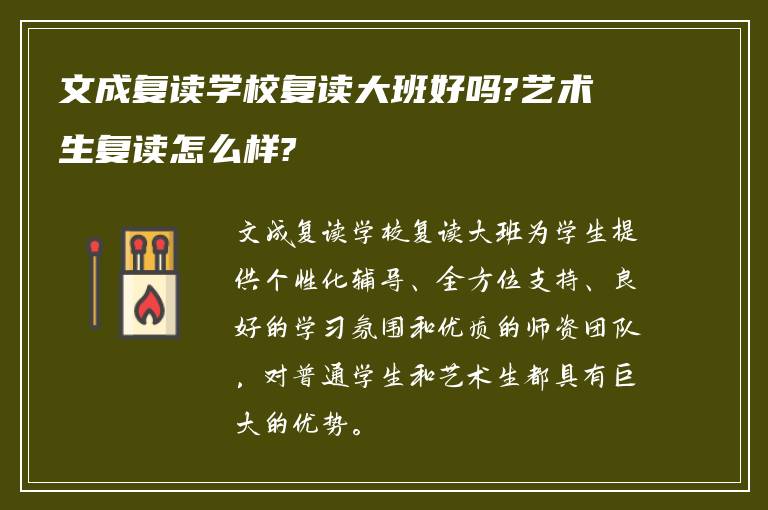 文成复读学校复读大班好吗?艺术生复读怎么样?