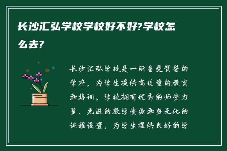 长沙汇弘学校学校好不好?学校怎么去?