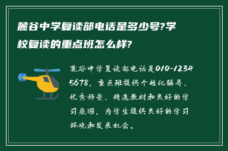 麓谷中学复读部电话是多少号?学校复读的重点班怎么样?