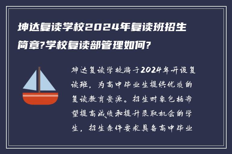 坤达复读学校2024年复读班招生简章?学校复读部管理如何?