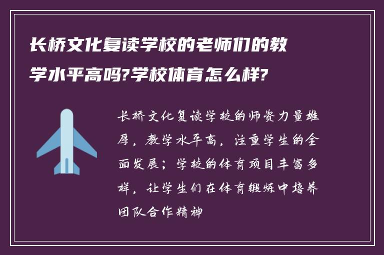 长桥文化复读学校的老师们的教学水平高吗?学校体育怎么样?