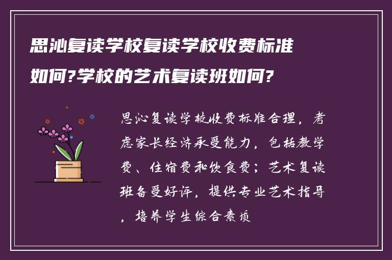 思沁复读学校复读学校收费标准如何?学校的艺术复读班如何?