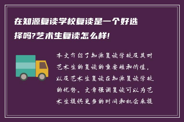 在知源复读学校复读是一个好选择吗?艺术生复读怎么样!