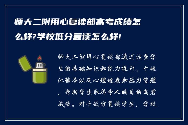 师大二附用心复读部高考成绩怎么样?学校低分复读怎么样!