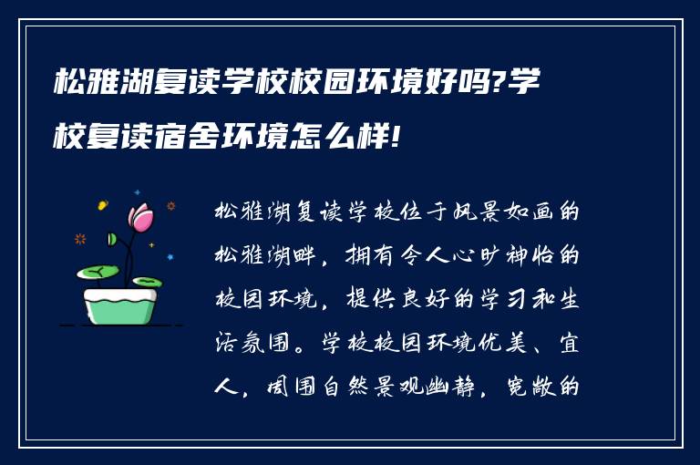 松雅湖复读学校校园环境好吗?学校复读宿舍环境怎么样!