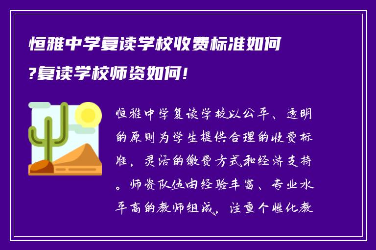 恒雅中学复读学校收费标准如何?复读学校师资如何!