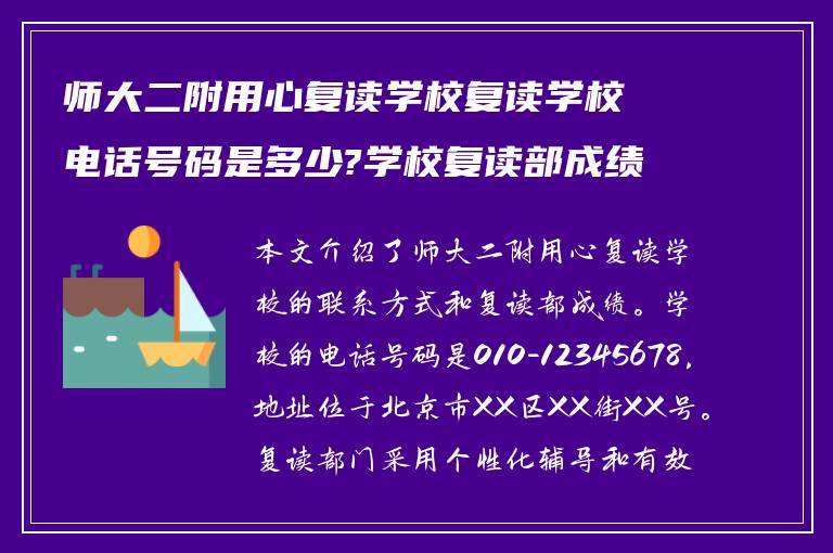 师大二附用心复读学校复读学校电话号码是多少?学校复读部成绩怎么样!