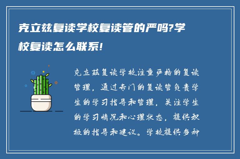 克立兹复读学校复读管的严吗?学校复读怎么联系!