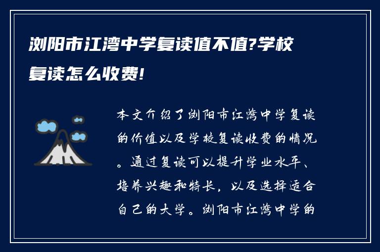 浏阳市江湾中学复读值不值?学校复读怎么收费!