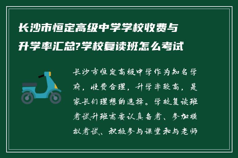 长沙市恒定高级中学学校收费与升学率汇总?学校复读班怎么考试升班!