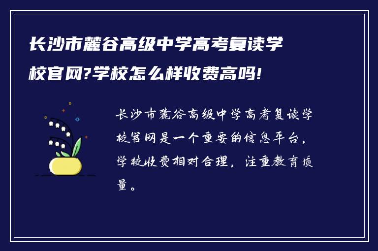 长沙市麓谷高级中学高考复读学校官网?学校怎么样收费高吗!