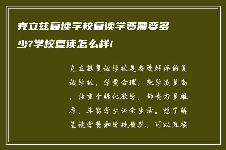 克立兹复读学校复读学费需要多少?学校复读怎么样!