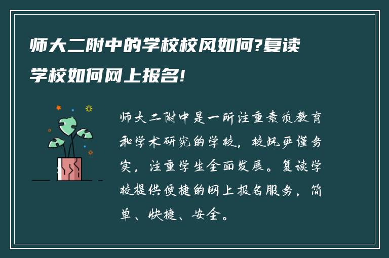 师大二附中的学校校风如何?复读学校如何网上报名!