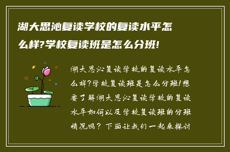 湖大思沁复读学校的复读水平怎么样?学校复读班是怎么分班!