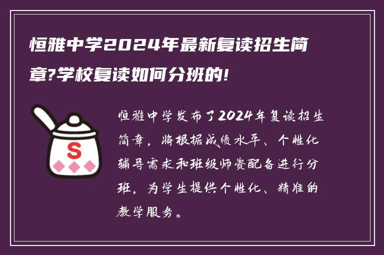 恒雅中学2024年最新复读招生简章?学校复读如何分班的!