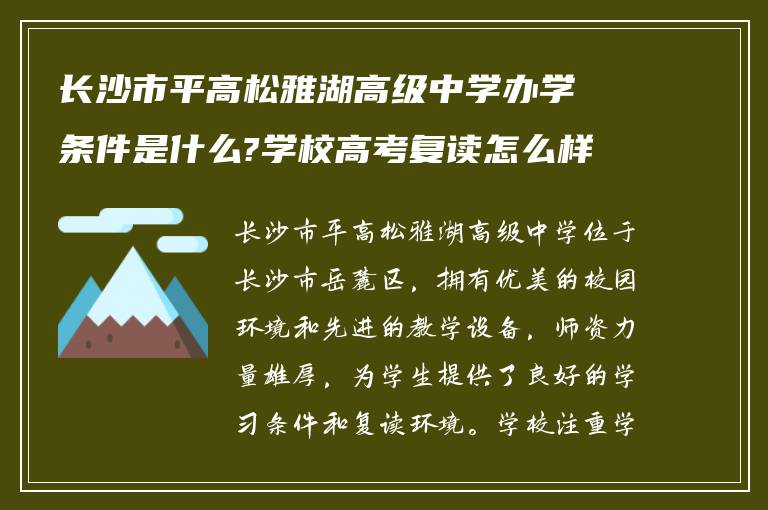 长沙市平高松雅湖高级中学办学条件是什么?学校高考复读怎么样!