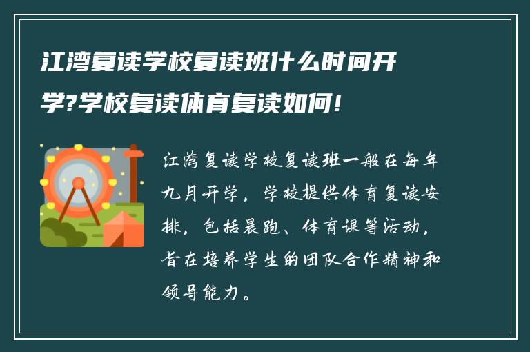 江湾复读学校复读班什么时间开学?学校复读体育复读如何!