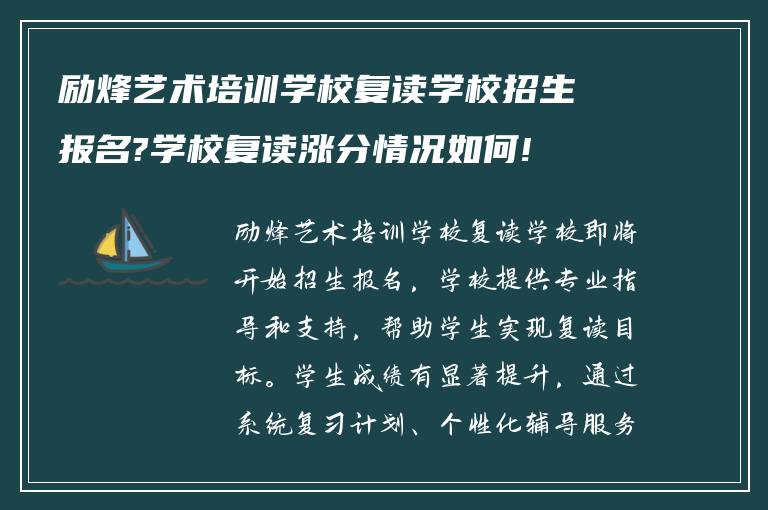 励烽艺术培训学校复读学校招生报名?学校复读涨分情况如何!