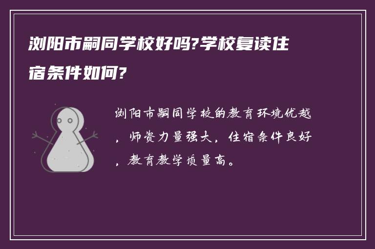 浏阳市嗣同学校好吗?学校复读住宿条件如何?