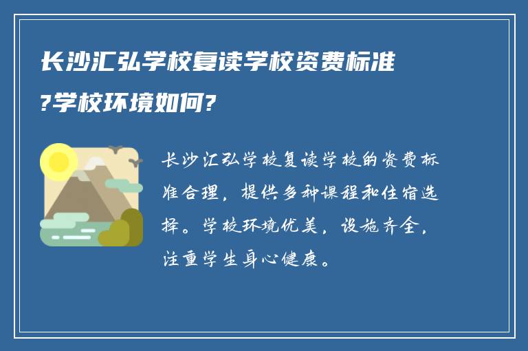 长沙汇弘学校复读学校资费标准?学校环境如何?