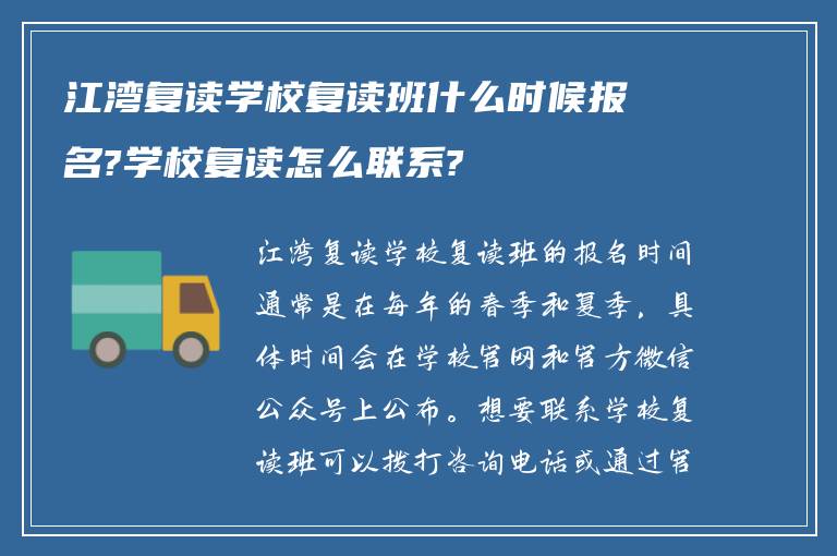 江湾复读学校复读班什么时候报名?学校复读怎么联系?