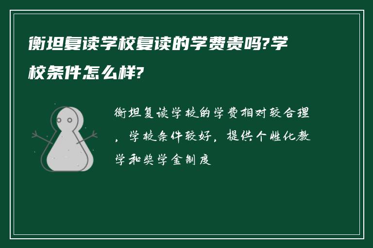 衡坦复读学校复读的学费贵吗?学校条件怎么样?