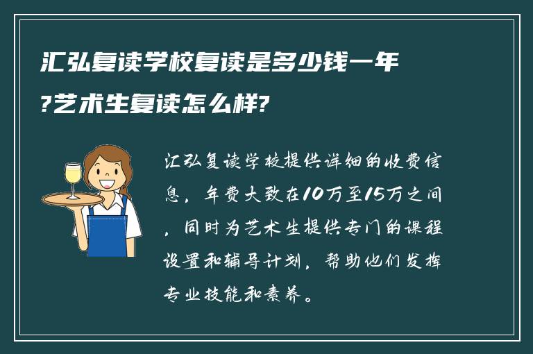 汇弘复读学校复读是多少钱一年?艺术生复读怎么样?