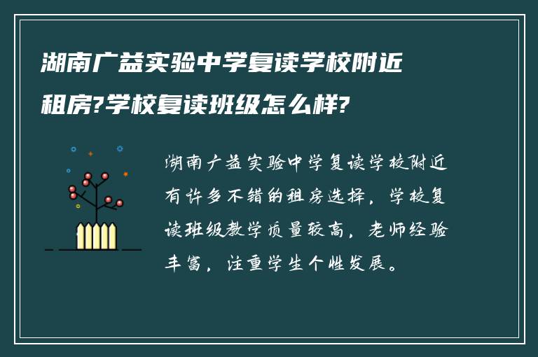 湖南广益实验中学复读学校附近租房?学校复读班级怎么样?