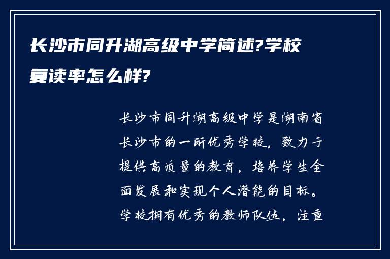 长沙市同升湖高级中学简述?学校复读率怎么样?