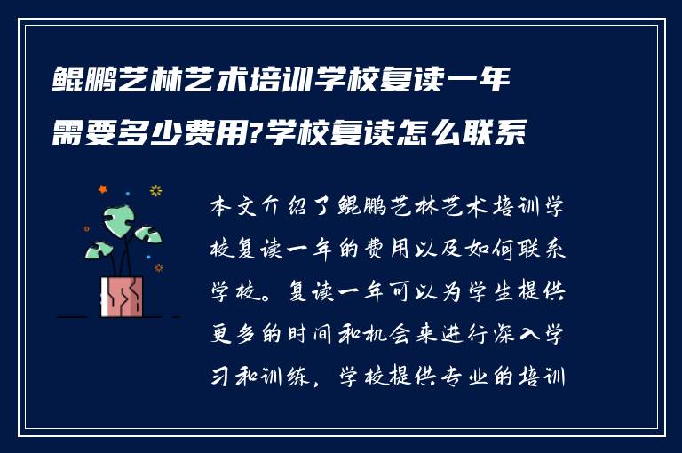 鲲鹏艺林艺术培训学校复读一年需要多少费用?学校复读怎么联系?