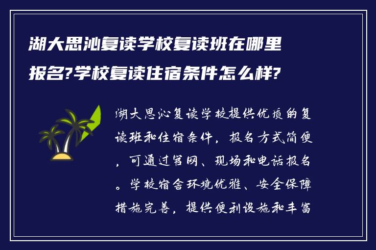 湖大思沁复读学校复读班在哪里报名?学校复读住宿条件怎么样?